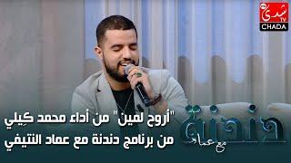 "أروح لمين" من أداء محمد كِيلي من برنامج دندنة مع عماد النتيفي 