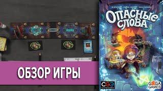 Опасные слова \ Trap Words Настольная Игра Обзор