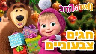 מאשה והדוב ‍️ חגים צבעוניים  אסופת סרטים צויירים  ילדים קריקטורות