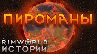 ОНИ ЛЮБИЛИ ПОГОРЯЧЕЕ Rimworld Истории