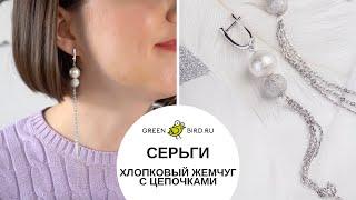 Серьги из хлопкового жемчуга с цепочками: делаем своими руками