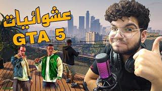 عشوائيات قراند 5 اشتغلت سواق في المينا | GTA 5