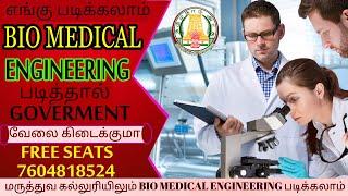 B.E. Bio Medical Engineering Detail in tamil | Scope, Salary, Govt Jobs, Private Jobs, Opportunities