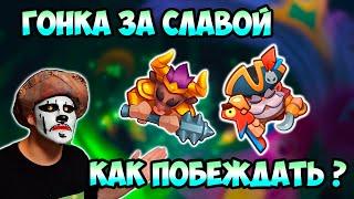 RUSH ROYALE | ГОНКА ЗА СЛАВОЙ | КАК ПОБЕЖДАТЬ В СОБЫТИИ ?