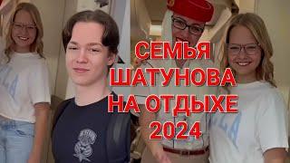 Семья Шатунова на отдыхе ️ Лето 2024