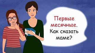 The first menstruation. How to tell mom? (animation, life story)