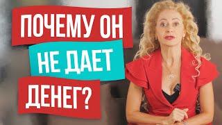 Мужчина не дает денег? Что делать?