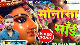 #ARJUN DAS ||#Monosa Maa E |#मोनोसा माँई||Mansa puja Video||Arjun Mansa Puja Video Song 2020