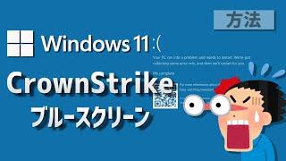 CrowdStrikeがWindowsブルースクリーンの対処法