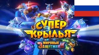 Super Wings World Guardians Intro in Russian (With localized logo)