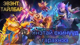 Шинэ event,skin | MLBB leak