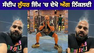 ਸੰਦੀਪ ਲੁੱਧਰ ਦੀ ਮਿਹਨਤ ਝੋਟਾ ਰੇਡਰ Sandeep Ludhar Kabaddi Workout | Kabaddi Workout | Maa Khed Kabaddi