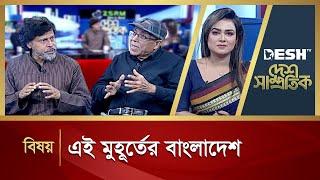 এই মুহূর্তের বাংলাদেশ | Desh Shamprotik | Bangla Talk Show | Desh TV