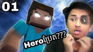 ខ្ញុំបានឃើញ Herobrine  កំពុងជុះអាចម៍ !!!  | Minecraft