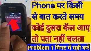 Phone par kisi se baat karte samay koi dusra call aaye to pata nahin chalta Nokia keypad mobile