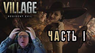 Resident Evil :Village. Прохождение от VooDooSh часть 1! (HARD)