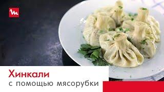 Хинкали с помощью мясорубки Moulinex HV4 ME442