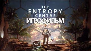 ИГРОФИЛЬМ The Entropy Centre (все катсцены, русские субтитры) прохождение без комментариев