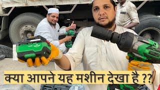 IMPACT WRENCH | LUGNUT OPENER | TRUCK TYRE NUT BOLT OPENER | HEAVY VEHICLE KAMANI FITTING | CORDLES