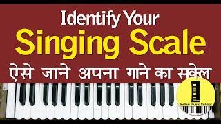 Identify Your Comfortable Singing Scale | ऐसे जाने अपनी आवाज़ का स्केल | खुद पहचाने अपनी आवाज की सीमा