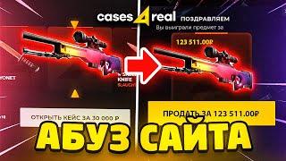 Я НАШЁЛ НОВЫЙ СПОСОБ ОКУПА НА CASES4REAL! КЕЙС4РИАЛ АБУЗ САЙТА ПО НОВОЙ ТАКТИКЕ