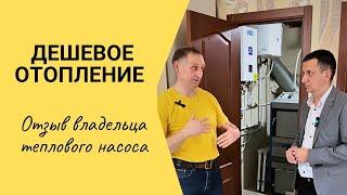 РЕАЛЬНАЯ ЭКОНОМИЯ НА ОТОПЛЕНИИ. Отзыв владельца на тепловой насос воздух-вода