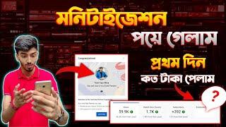 মনিটাইজেশন পেয়ে গেলাম | How to I get monetization? | Get monetization and earn money