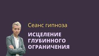 Сеанс эриксоновского гипноза для снятия глубинных ограничений и получения ресурса.