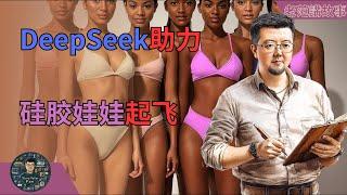 DeepSeek引爆硅胶娃娃市场！人工智能加持情感寄托，背后细节全揭秘