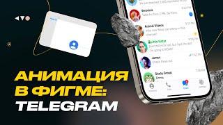 Анимация иконки в Фигме. Разбираем пример Telegram