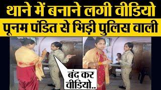 Poonam Pandit UP Police Women Constable में  बहस | Video बनाने पर बहस