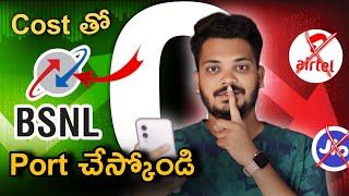 Best Time to Port on BSNL | Price Hike! Jio, Airtel, Vi | How to Port on BSNL | Telugu