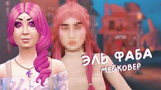 Эль Фаба  Мейковер горожан | Sims 4 CAS