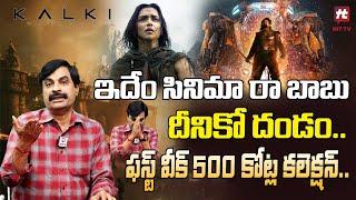 Kalki 2898 AD Movie Review in Telugu By Nagendra Kumar | Prabhas | Amitabh Bachchan | Nag Ashwin