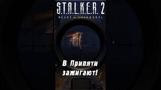 Тусовка в Припяти! | S.T.A.L.K.E.R. 2