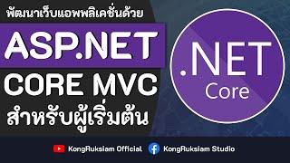 พัฒนาเว็บด้วย ASP.NET Core MVC (.NET 7) | สำหรับผู้เริ่มต้น [FULL COURSE]