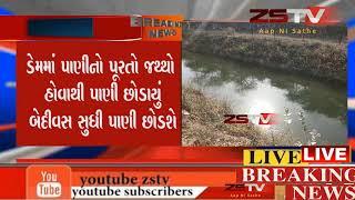 માજુમ ડેમમાંથી 25 ક્યુસેક પાણી છોડાયુ ||ZSTV NEWS||