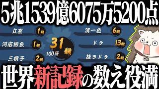 【雀魂】青天井だと5兆点超えwww 世界新記録の31翻数え役満！！