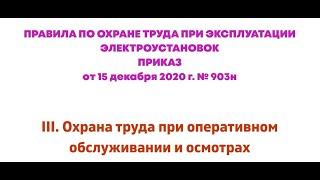 Глава 3. Охрана труда при оперативном обслуживании и осмотрах электроустановок. ПОТЭЭ 2021г.