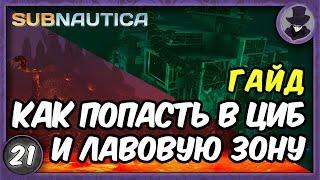 SUBNAUTICA #21 | КАК ПОПАСТЬ В ЦИБ И ЛАВОВУЮ ЗОНУ