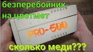 РАЗБОР БЕЗПЕРЕБОЙНИКА ПИТАНИЯ. БЕЗПЕРЕБОЙНИК НА ЦВЕТМЕТ. СКОЛЬКО МЕДИ В БЕЗПЕРЕБОЙНИКЕ ПИТАНИЯ.