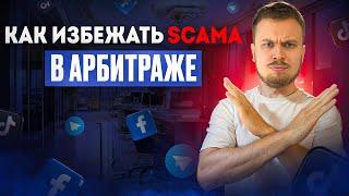 Как не попасться на СКАМ в Арбитраже Трафика?