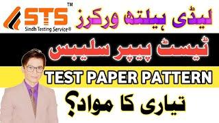 Syllabus for Lady Health Workers | Test Paper Pattern for Lady Health Workers | Educational Globe