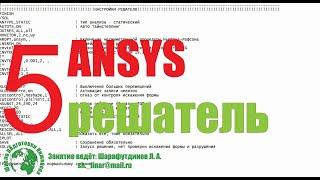 ANSYS. Железобетонная балка. [5 урок] Нагрузки. Решатель