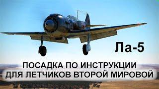 Посадка на Ла-5 в Ил-2 Штурмовик согласно Инструкции для пилотов Второй Мировой