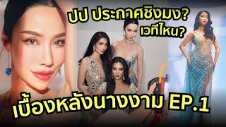 ปอเปี๊ยะประกาศไปเวทีนางงามเวทีนี้!? | PPVlog