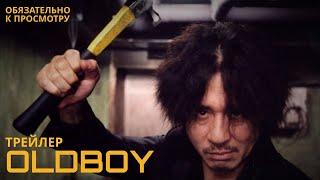 ОЛДБОЙ ТРЕЙЛЕР/OLDBOY 2003