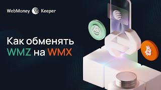 Как обменять WMZ на WMX