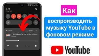 Как воспроизводить музыку YouTube в фоновом режиме на мобильном телефоне (новинка 2024 г.)