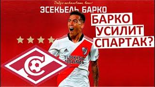 "Спартак" купит Барко! Как он будет играть?